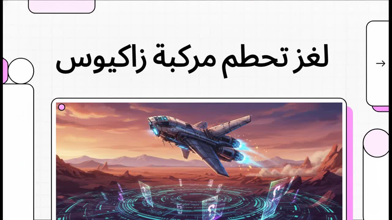 لغز تحطم مركبة زاكيوس